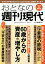 週刊現代別冊　おとなの週刊現代　2024　vol．2　60歳からの資産の増やし方