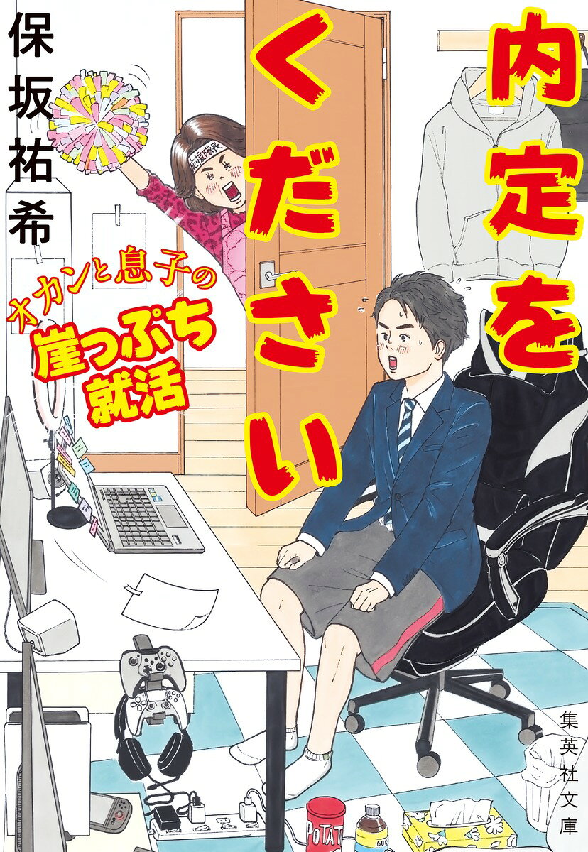 内定をください オカンと息子の崖っぷち就活