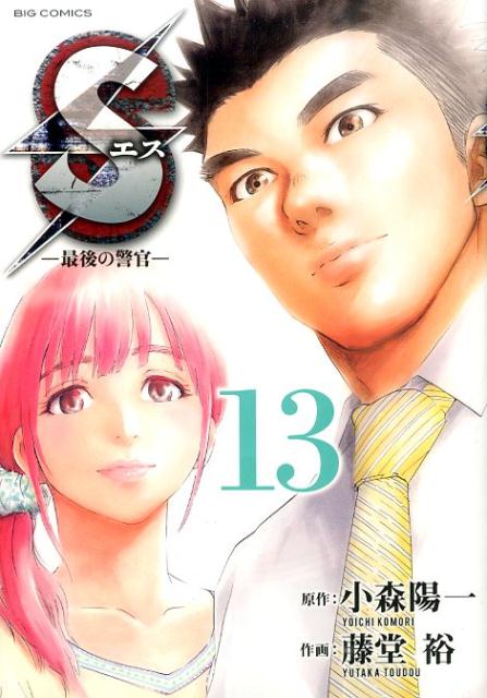 Sエスー最後の警官ー（13）