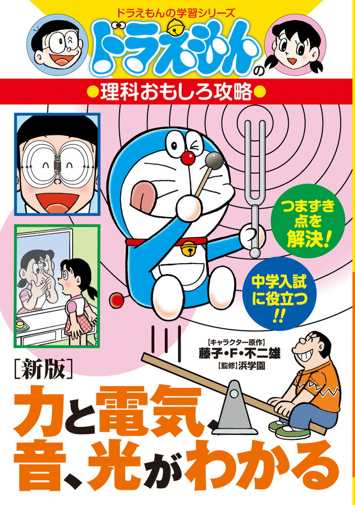 本書は小学校理科の「物理」分野を３つの章に分け、物理で重要とされる「きまり」「原理」をていねいに解説しています。物理がちょっと苦手な人は物理が好きになり、物理が得意な人はさらに実力がアップします。