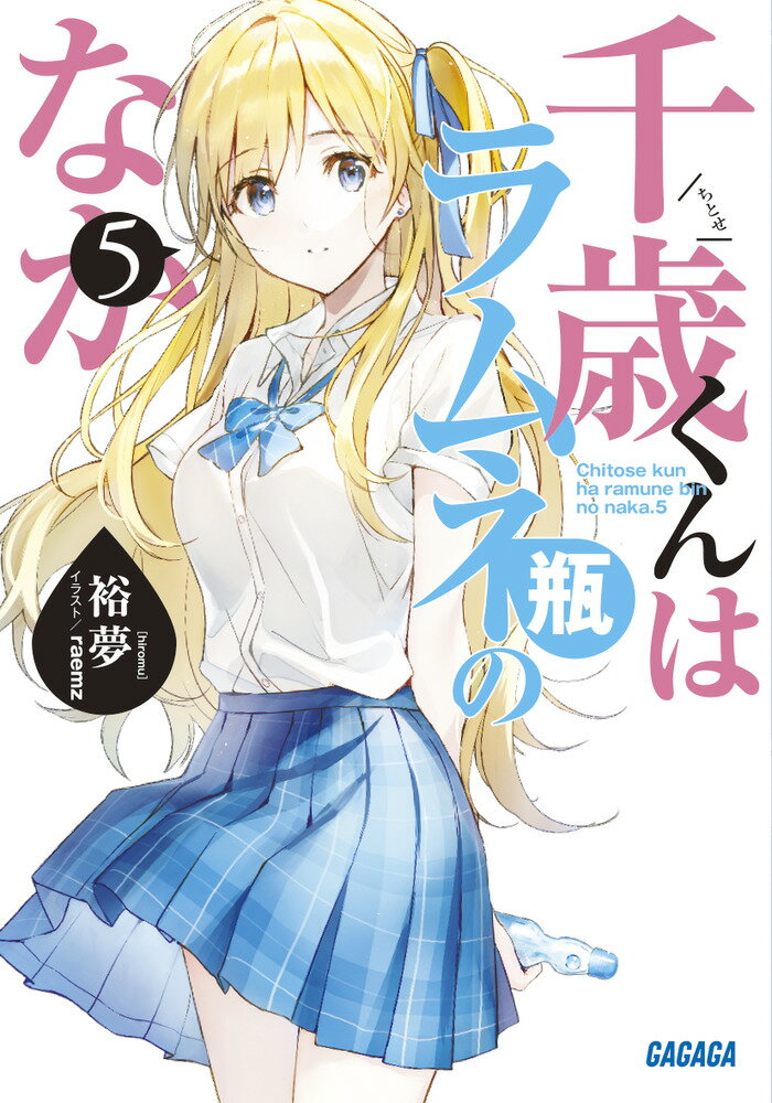 夏休み。藤志高では恒例の、２・３年合同の勉強合宿。と言っても、２年生の俺たちにとっては、仲間たちと夏のイベントを楽しむいい機会だ。どこまでも青い空と海。色とりどりの女子の水着。夜、ふたりきりのナイショ話。男だけの温泉回（？）…。眩しい光景を見つめながら、あるいは目をそらしながら。俺たちは、こぼれ落ちそうな思い出を、ポケットいっぱいに詰め込んでいく。-なにかが変わる夏が、賑やかに密やかに、幕を開けた。