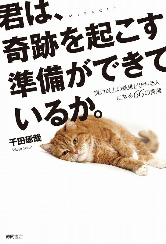 君は、奇跡を起こす準備ができているか。