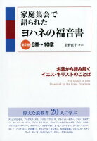 家庭集会で語られたヨハネの福音書（第2巻）