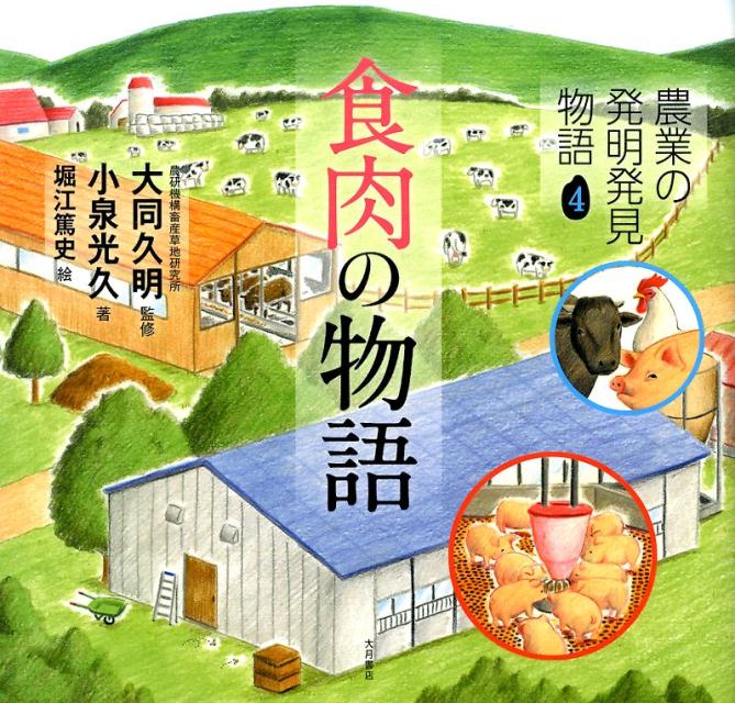 農業の発明発見物語4　食肉の物語