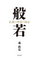 「ロボコン」の創始者が現代に放つメッセージ。科学者が捉えた仏教思想の真髄がいま明かされるー。