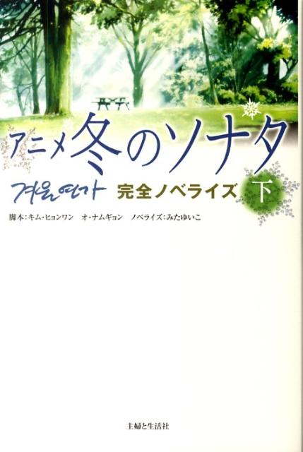 アニメ冬のソナタ（下）