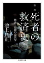 増補　死者の救済史 供養と憑依の宗教学 （ちくま学芸文庫　イー61-1） [ 池上 良正 ]