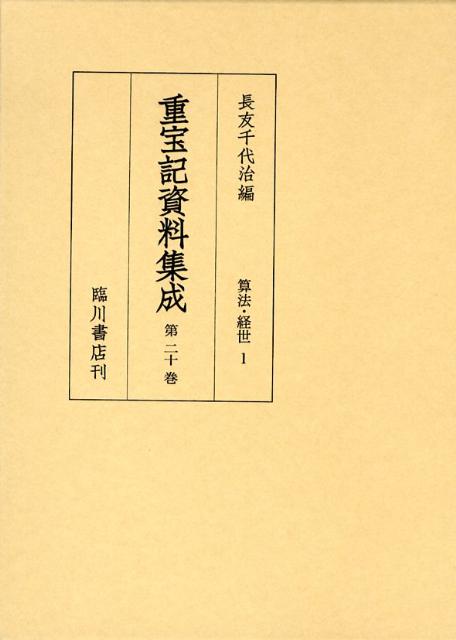 重宝記資料集成（第20巻） 算法・経世 1 [ 長友千代治 ]