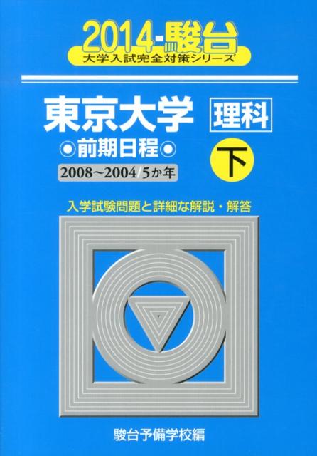 東京大学〈理科〉前期日程（2014　下（2008-200）