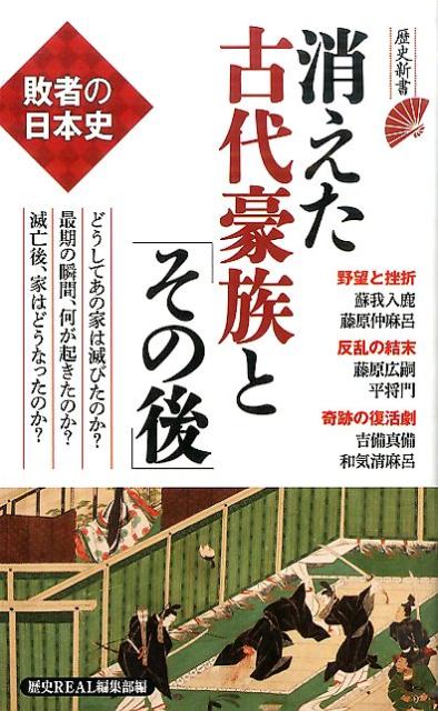 消えた古代豪族と「その後」