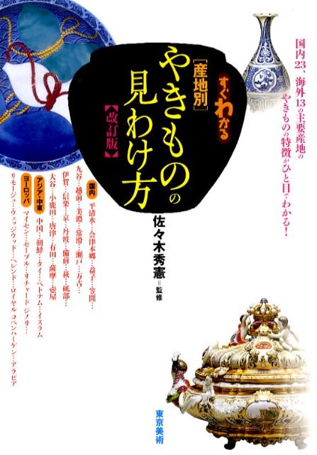 すぐわかる産地別やきものの見わけ方改訂版 [ 佐々木秀憲 ]