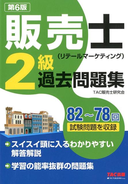 販売士（リテールマーケティング）2級過去問題集　第6版