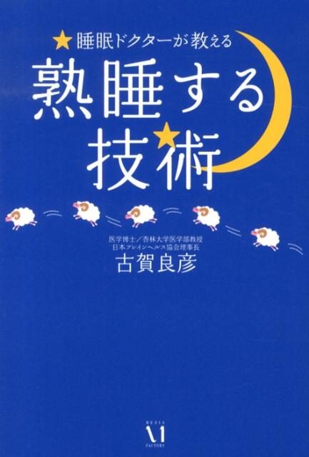 睡眠ドクターが教える 熟睡する技術