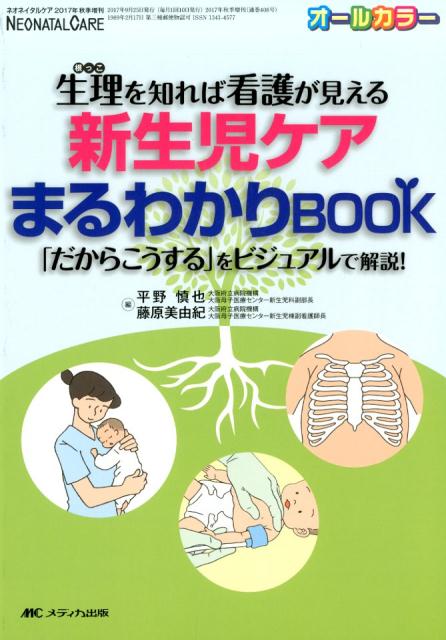 新生児ケアまるわかりBOOK 生理（根っこ）を知れば看護が見える （ネオネイタルケア2017年秋季増刊） 