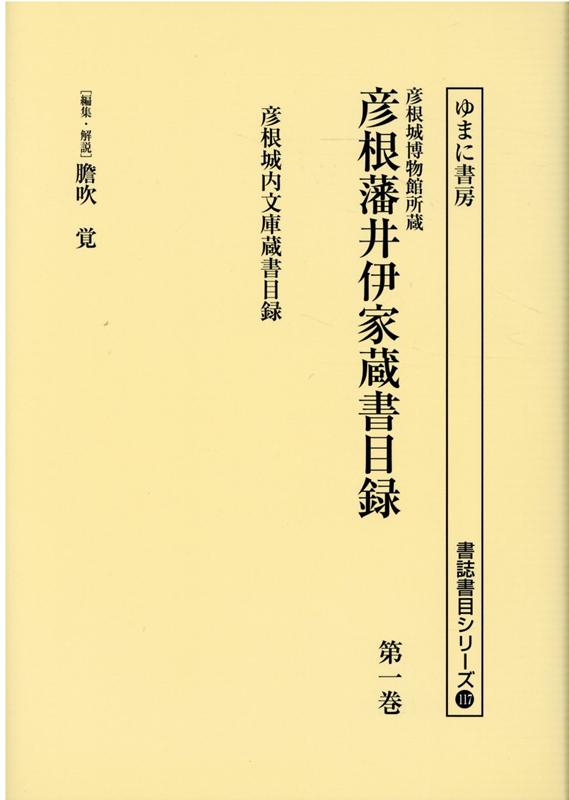 彦根城博物館所蔵彦根藩井伊家蔵書目録（第1巻）