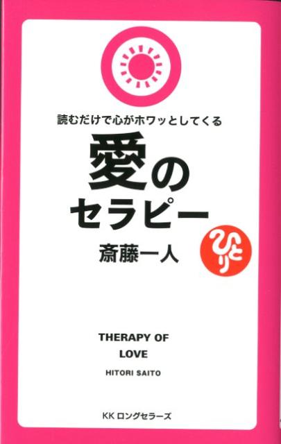 愛のセラピー 読むだけで心がホワッとしてくる （LONGSELLER　MOOK　FOR　PLEASURE　R） 