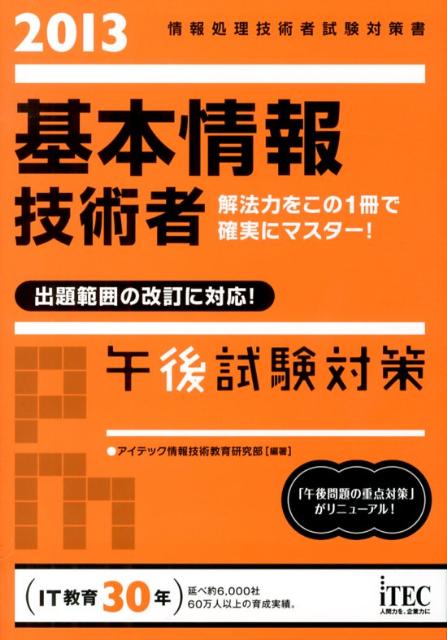 基本情報技術者午後試験対策（2013）