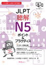 JLPT聴解N5 ポイント＆プラクティス 初鹿野阿れ