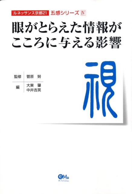眼がとらえた情報がこころに与える影響