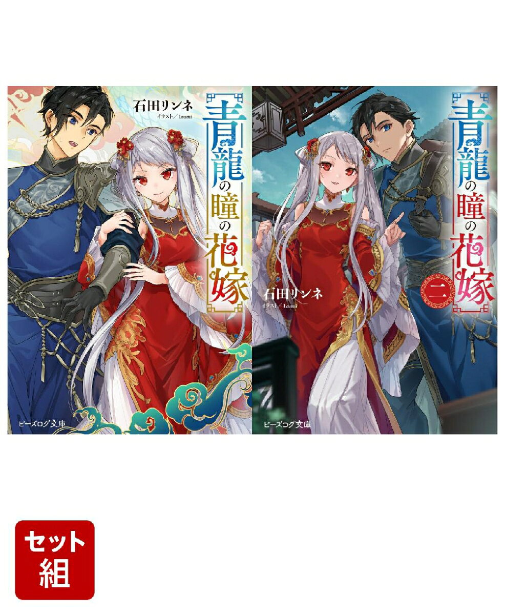 青龍の瞳の花嫁 2冊セット
