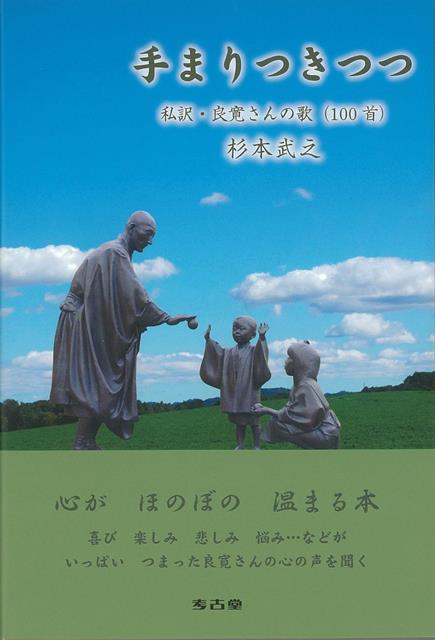 【バーゲン本】手まりつきつつ　私訳・良寛さんの歌（100首）