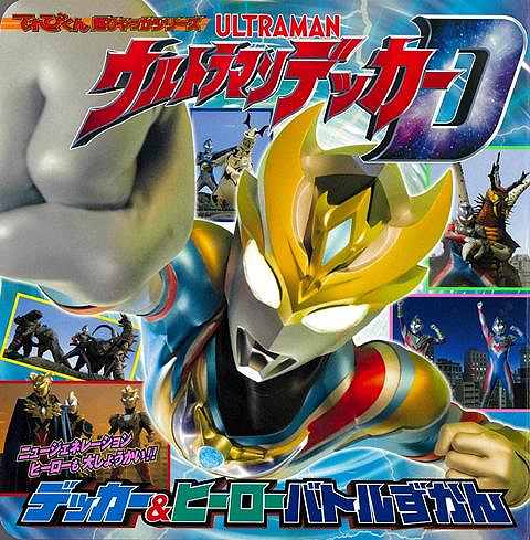 【バーゲン本】ウルトラマンデッカー　デッカー＆ヒーローバトルずかん