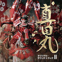 NHK大河ドラマ 真田丸 オリジナル・サウンドトラック 2
