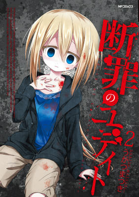 断罪のユディト　2