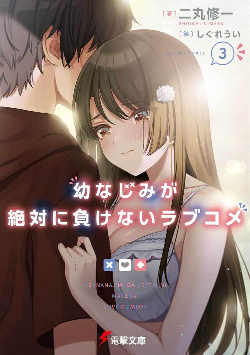 幼なじみが絶対に負けないラブコメ 3