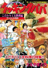 クッキングパパ（こだわり工夫料理編）