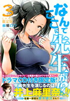 CD付き　なんでここに先生が！？（3）限定版