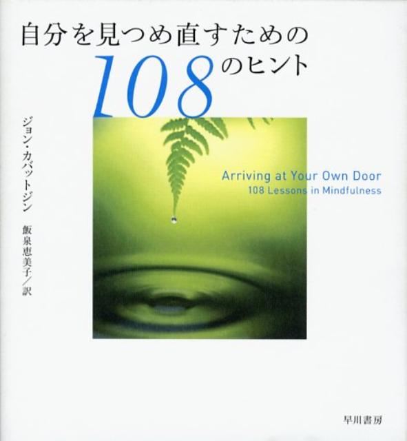 自分を見つめ直すための108のヒント