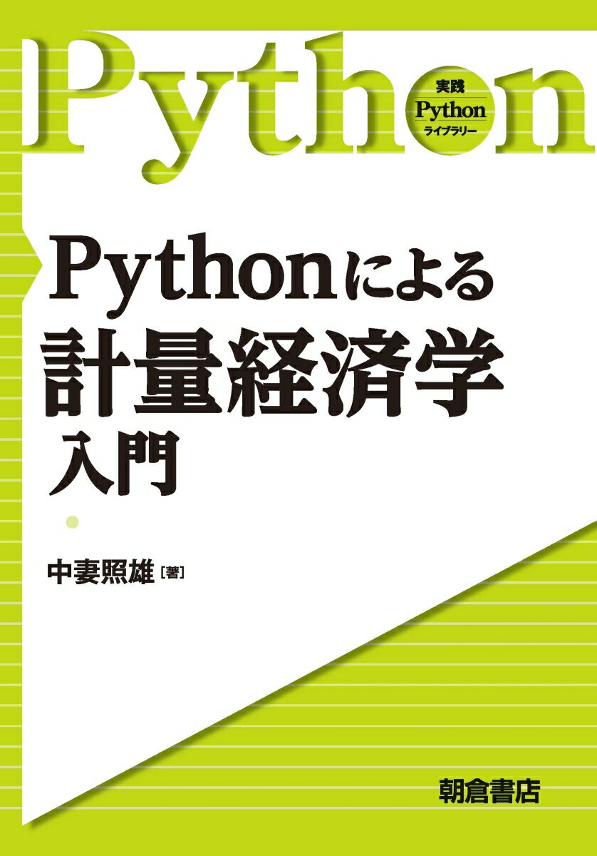 Pythonによる計量経済学入門