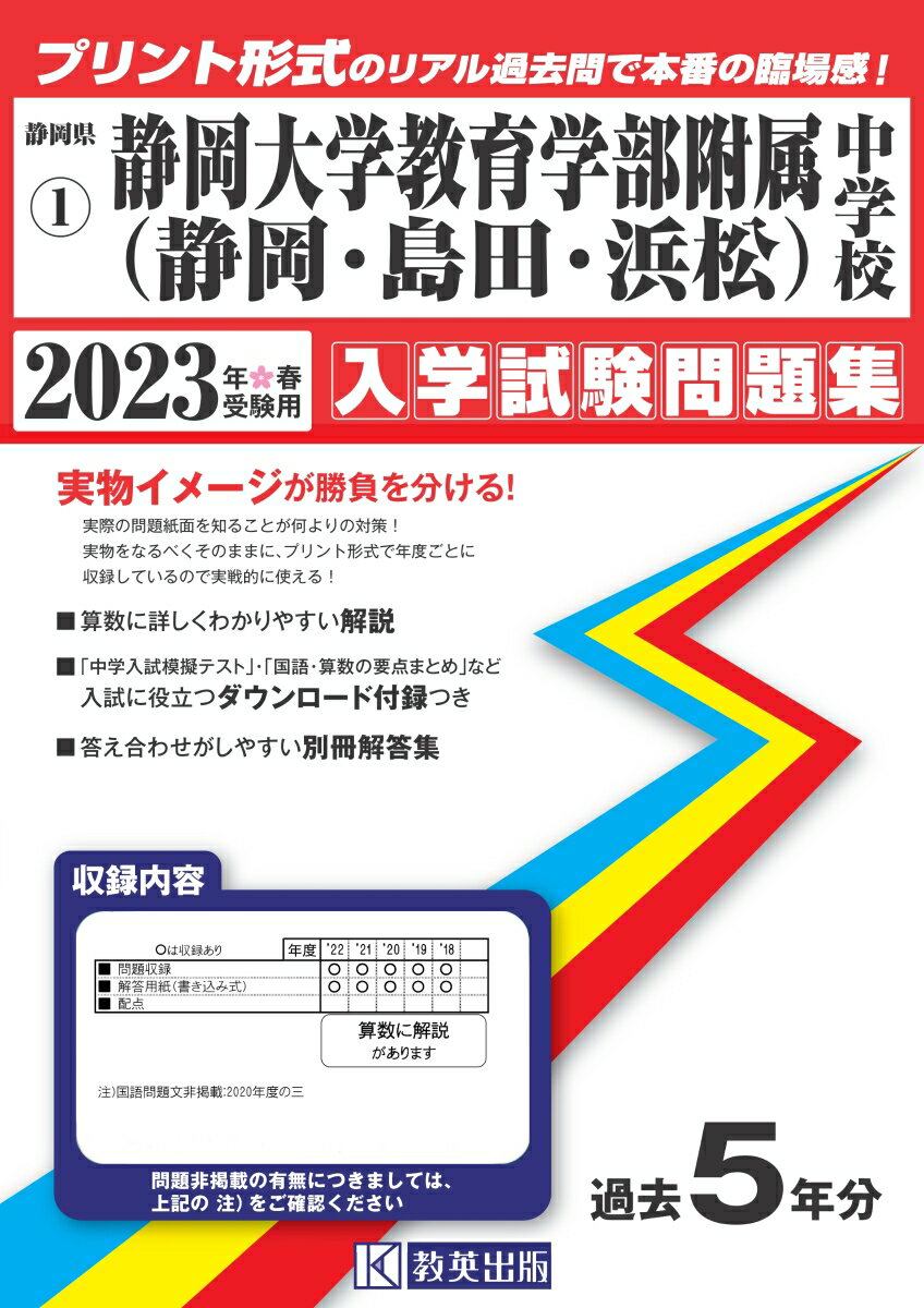 静岡大学教育学部附属中学校（静岡・島田・浜松）（2023年春受験用）