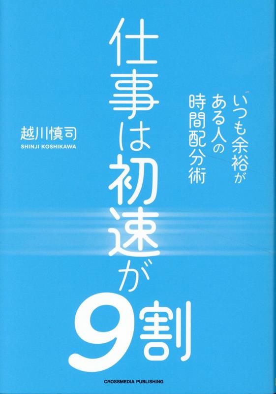 仕事は初速が9割