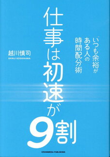 仕事は初速が9割の表紙