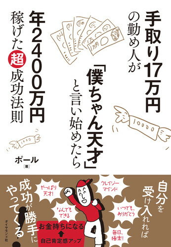 手取り17万円の勤め人が「僕ちゃん天才」と言い始めたら年2400万円稼げた超成功法則