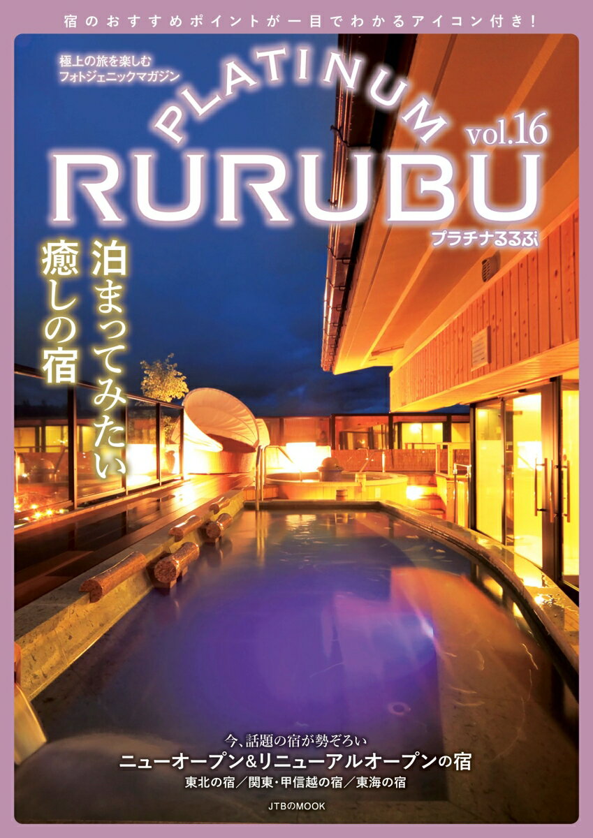 特別感のある贅沢宿が満載の1冊です。

【本誌掲載の主な特集】
●ニューオープン＆リニューアルオープンの宿
●東北の宿
●関東・甲信越の宿
●東海の宿

【泊まってみたい旬の宿が満載！】
・「極上ステイ」を叶える、まさに“プラチナ”のように輝く宿をピックアップした『PLATINUM RURUBU』の第16弾。
・くつろぎの温泉、贅を尽くした美食、至福の時間…心ほどけるような、極上の休日を過ごせる宿をご紹介するシリーズです。
・巻頭では、ニューオープンやリニューアルオープンした、旬の宿情報を掲載。
・本誌では、こだわりの空間や温泉、料理、離れのある宿など厳選したステキな宿をご紹介しています。
・大きな写真とともに美しいビジュアルで掲載しているので、自分に合った宿をきっと見つけられるはず！
泊まってみたい宿を探すため、自宅でページをめくり眺めるだけでも楽しめる1冊になっています。
