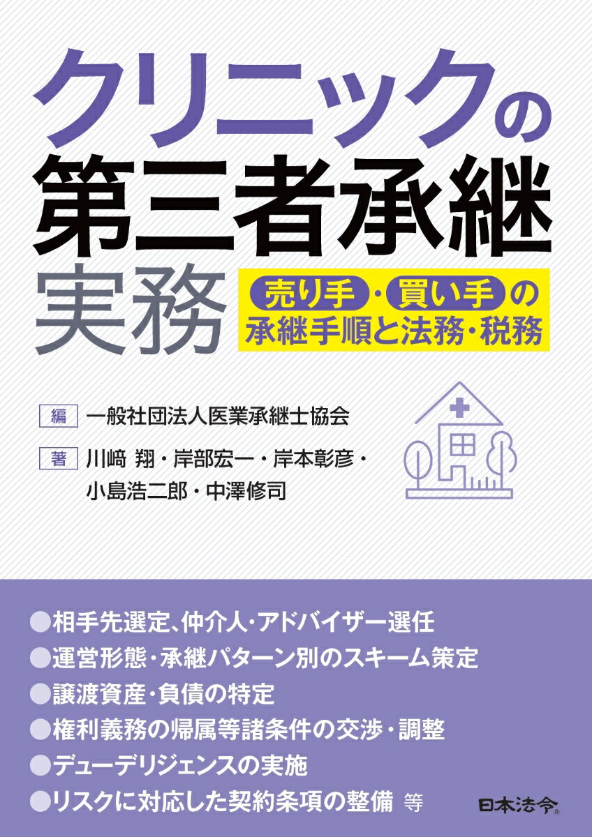 クリニックの第三者承継実務 ～売り手・買い手の承継手順と法務・税務 