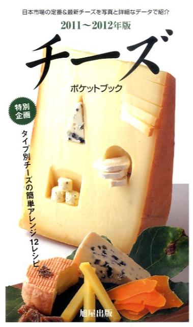 チーズポケットブック（2011〜2012年版）