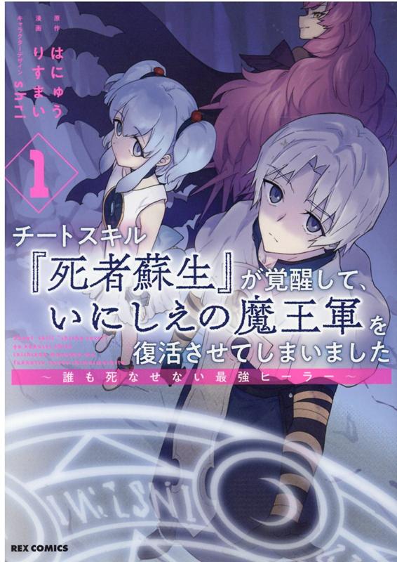 チートスキル『死者蘇生』が覚醒して、いにしえの魔王軍を復活させてしまいました 〜誰も死なせない最強ヒーラー〜 (1)