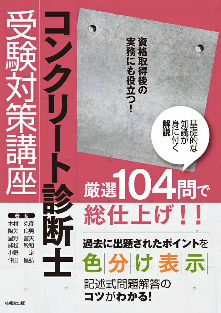 楽天市場】コンクリート診断士完全攻略問題集の通販 楽天市場】コンクリート診断士完全攻略問題集の通販