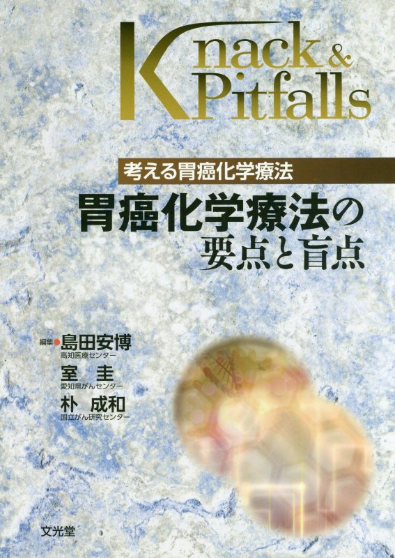 胃癌化学療法の要点と盲点