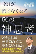 「死」が怖くなくなる50の神思考