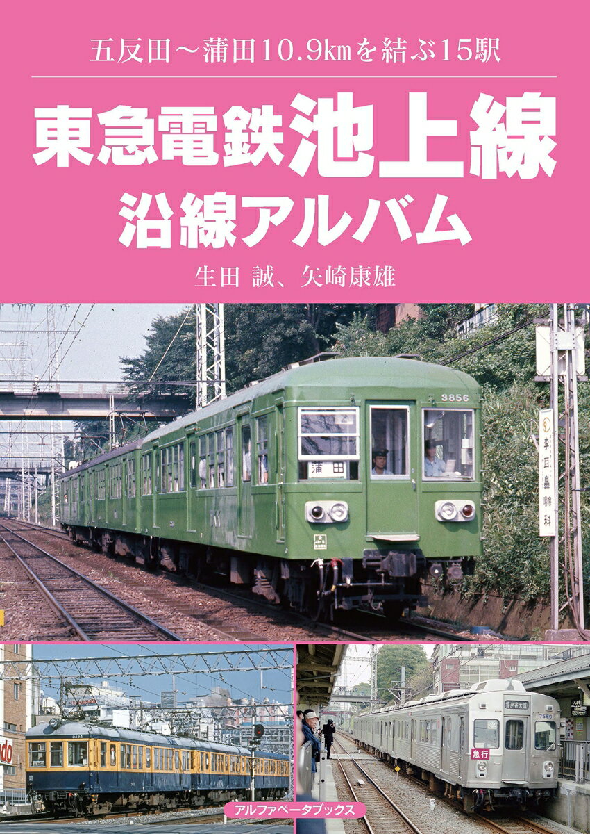 東急電鉄池上線沿線アルバム 五反田～蒲田10.9kmを結ぶ15駅 生田 誠