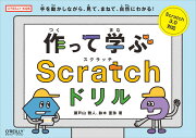 作って学ぶScratchドリル