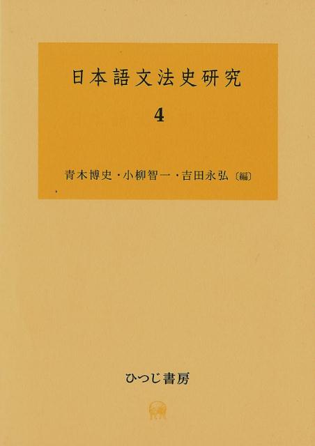 日本語文法史研究（4）