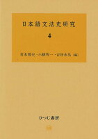 日本語文法史研究（4）