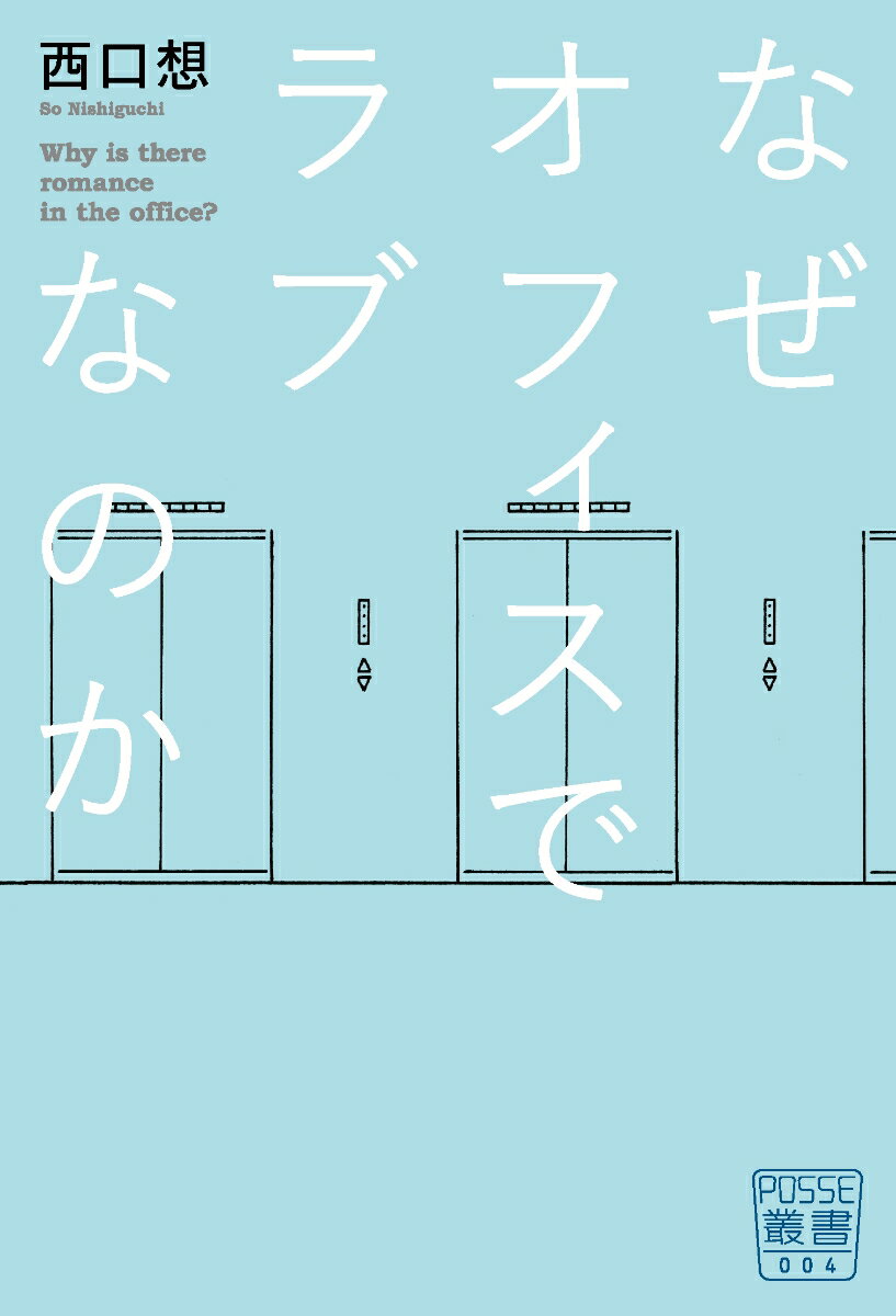 なぜオフィスでラブなのか （POSSE叢書　004） [ 西口 想 ]