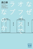 なぜオフィスでラブなのか